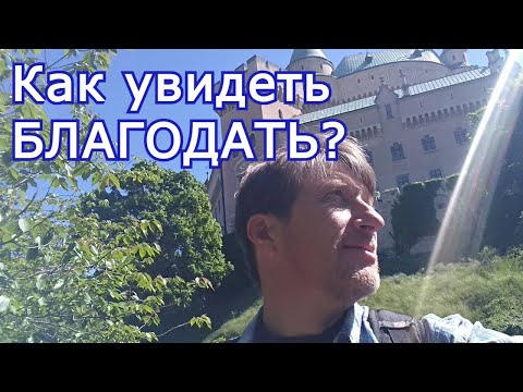 Видео: Как увидеть Благодать?
