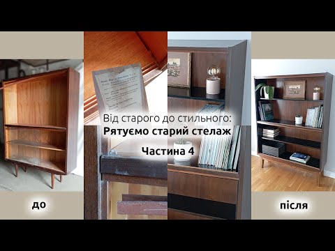 Видео: Від старого до стильного: Рятуємо старий стелаж - Частина 4 | UkomDesign