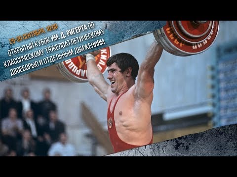 Видео: КУБОК РИГЕРТА 2018