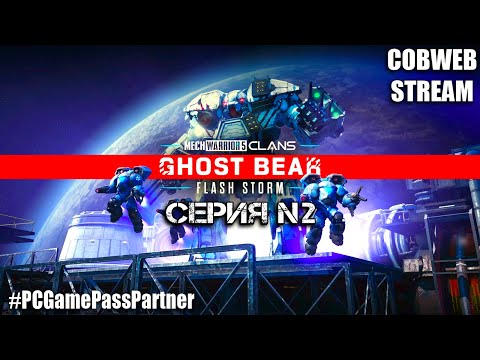 Видео: MechWarrior 5: Clans - Ghost Bear: Flash Storm - Клан Призрачного Медведя - №2 #PCGamePassPartner