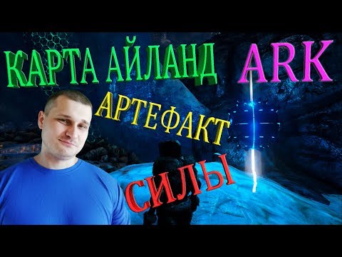 Видео: Добыча артефакта Силы на карте Айланд в ARK - холодная зимняя пещера