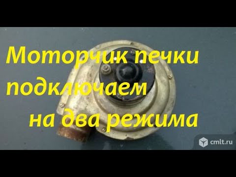 Видео: Как моторчик печки подключить на два режима работы.