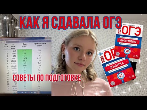 Видео: КАК Я СДАВАЛА ОГЭ. МОЯ ПОДГОТОВКА К ОГЭ. КАК СДАТЬ ОГЭ. ФИЗМАТ