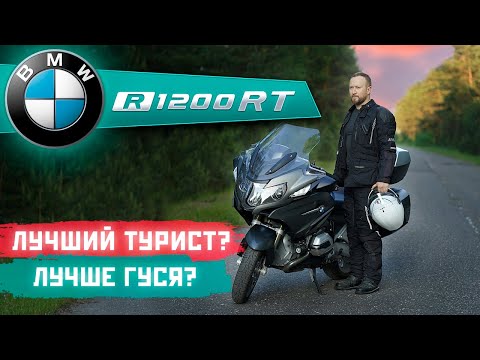 Видео: Обзор мотоцикла BMW R1200RT. Лучший турист?