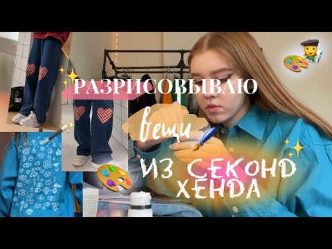 Видео: Кастом вещей из секонд хенда 🎨👩‍🎨