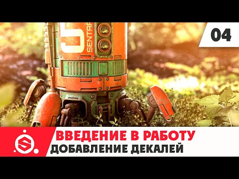 Видео: Начало работы в Substance Painter 2021 - Часть 04 - Добавление декалей