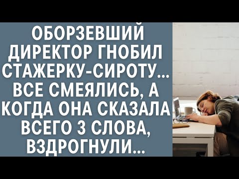 Видео: Оборзевший директор гнобил стажерку-сироту… Все смеялись, а едва она сказала 3 слова, вздрогнули…