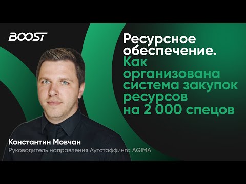 Видео: Ресурсное обеспечение. Как организована система закупок ресурсов на 2 000 специалистов