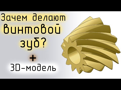 Видео: Коническая шестерня с круговым зубом в Компас 3D Spiral bevel gear 3D-model