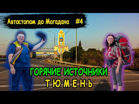 Видео: #4 Автостопом до Магадана | Тюмень