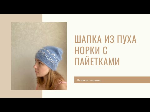 Видео: Тёплая зимняя Шапка из пуха норки с пайетками. Зима 2021.