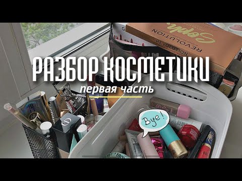 Видео: Что осталось в косметичке? 😍 Инвентаризация косметики через полгода | часть 1