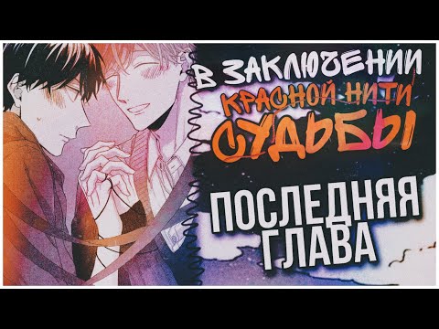 Видео: В заключении красной нити судьбы/глава 5 + экстра/озвучка яой-манги/ПОСЛЕДНЯЯ ГЛАВА