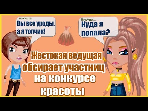 Видео: ЖЕСТОКАЯ ВЕДУЩАЯ ОБСИРАЕТ ВСЕХ УЧАСТНИКОВ НА КОНКУРСЕ КРАСОТЫ В АВАТАРИИ // ИГРА АВАТАРИЯ