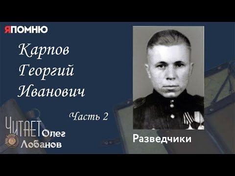 Видео: Карпов Георгий Иванович. Часть 2.Проект "Я помню" Артема Драбкина. Разведчики.