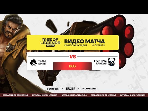 Видео: Team Spirit vs Fighting Pandas | MLBB Rise of Legends Season 3 | День #1