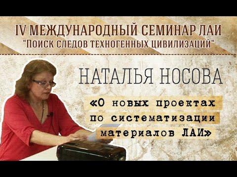 Видео: Н.Носова "О новых проектах по систематизации материалов ЛАИ" new