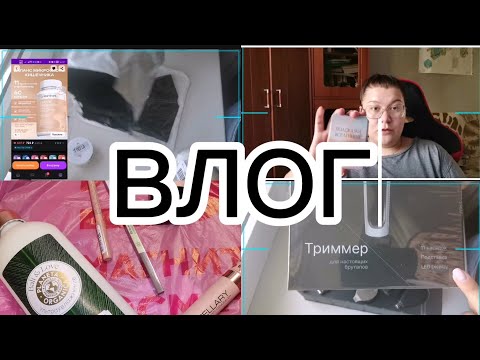 Видео: ВЛОГ : ПОКУПКИ OZON И WILDBERRIES | ПОСЛАНИЕ ВСЕЛЕНГОЙ НА АВГУСТ |  РАСКЛАТ ТАРО | ПРО УВОЛЬНЕНИЕ