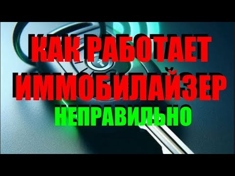 Видео: Как НЕ работает иммобилайзер.