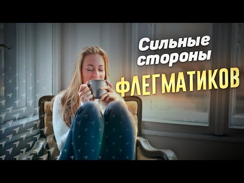 Видео: Флегматик (интроверт). Темперамент флегматика, потребности флегматика