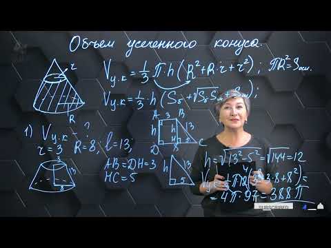 Видео: Объем усеченного конуса. Практическая часть. 11 класс.