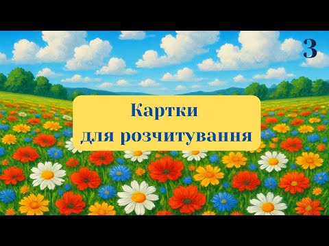 Видео: Картки для розчитування, частина 3.