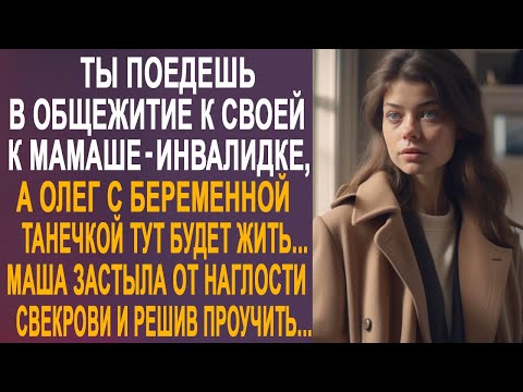 Видео: Ты поедешь в общежитие, а Олег с Таней тут будет жить. Маша застыла от наглости свекрови и решив...