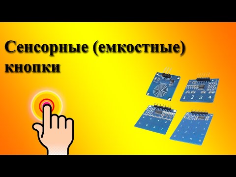 Видео: Сенсорные кнопки для Arduino и не только.