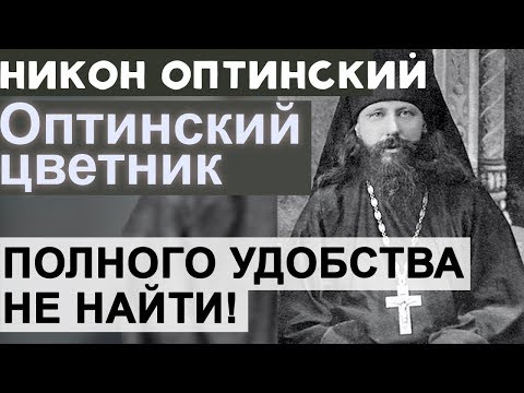 Видео: Пути Божии Непостижимы! Никон Оптинский