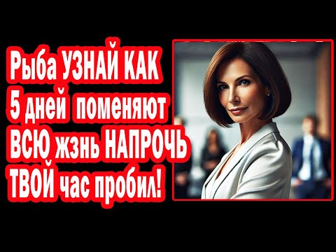 Видео: Рыба ЗНАЙ КАРМА изменит жизнь? Вселенная открыла доступ к счастью Лови удачу 2025 год