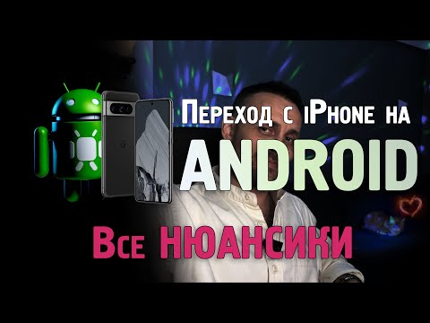 Видео: Переход c iPhone на Android, безболезненно и интересно, вся база!