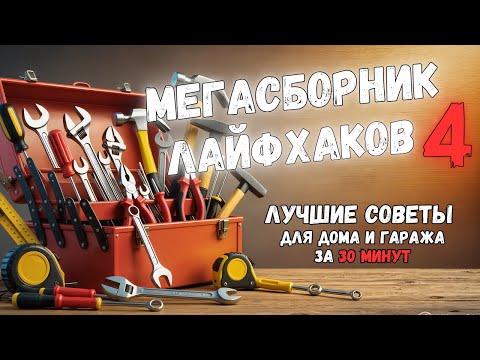 Видео: МЕГАСБОРНИК №4: 30 МИНУТ ПОЛЕЗНЫХ ИДЕЙ. Больше интересного в телеграм #lifehacks #diy #tools #tips