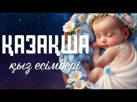 Видео: Танымал Болған ҚАЗАҚША ҚЫЗ ЕСІМДЕР. А әрпінен М әрпіне дейінгі қыз есімдері мағынасымен #қызесімдер