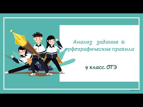 Видео: № 6.2. ОГЭ_2025. Анализ задания 6: орфографические правила