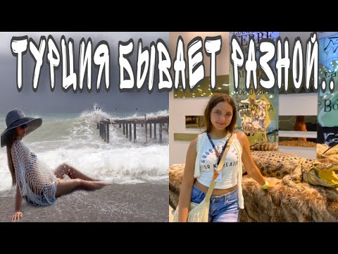 Видео: Влог #4 ||| ШТОРМ в Турции 🌊 Потерялась в самом большом ТРЦ Анталии 🇹🇷