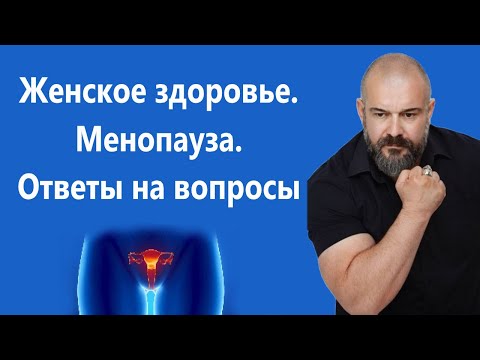 Видео: Менопауза. Ответы на вопросы