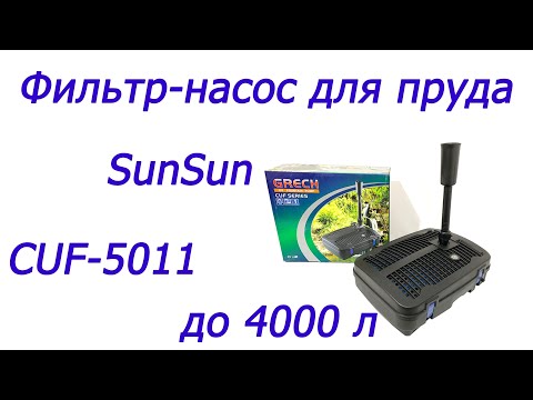 Видео: Фильтр-насос фонтан для пруда SunSun CUF-5011 UV-11w до 4000 л