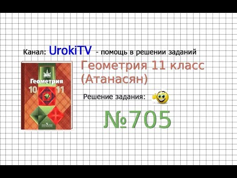 Видео: Задание №705 — ГДЗ по геометрии 11 класс (Атанасян Л.С.)