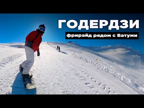 Видео: Годердзи: мини обзор горнолыжного курорта. Катаем фрирайд