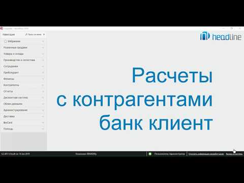 Видео: Программа iiko. Расчеты с контрагентами: банк-клиент.