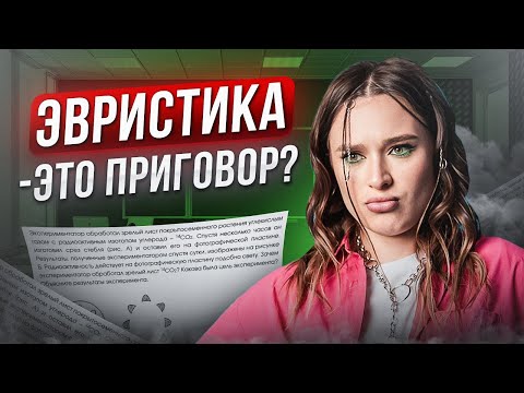 Видео: ТЕОРИЯ ДЛЯ ЗАДАНИЯ 25 ЕГЭ ПО БИОЛОГИИ | ЭВРИСТИКА | Женя Биологичка |  ЕГЭLAND