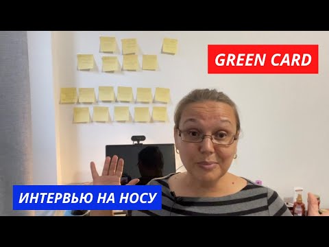 Видео: Green Card. Интервью совсем близко. Готовимся.