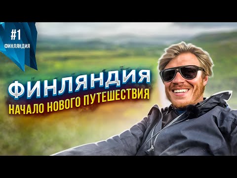 Видео: Скандинавия: Первые впечатления | Путешествие по Финляндии #1