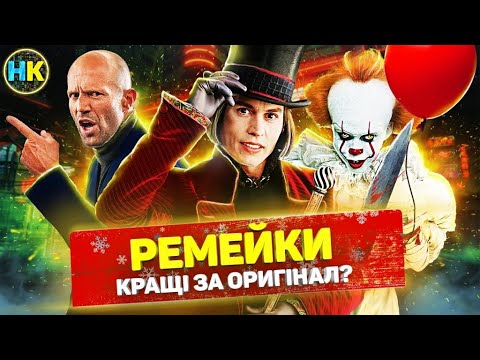 Видео: 10 відомих РЕМЕЙКІВ, які перевершили оригінальні ФІЛЬМИ