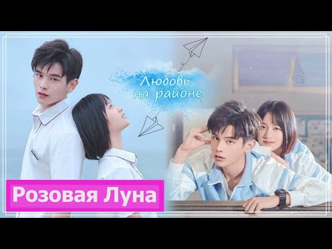 Видео: Клип на дораму Не уходи после школы | Don't Leave After (Fang Xue & Wei Lai) - Любовь на районе MV