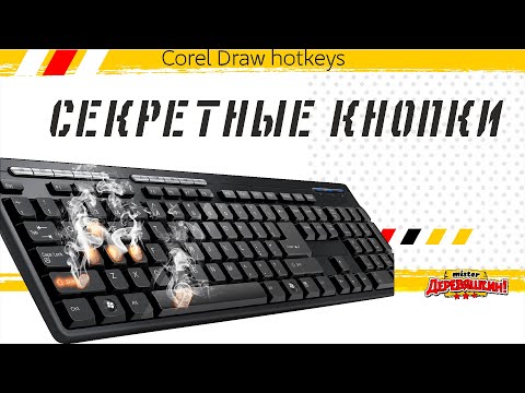 Видео: Горячие клавиши в Corel Draw или несколько полезных быстрых кнопок для ускорения работы. Деревяшкин