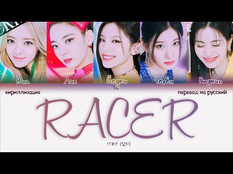 Видео: ITZY – RACER [ПЕРЕВОД НА РУССКИЙ/КИРИЛЛИЗАЦИЯ Color Coded Lyrics]
