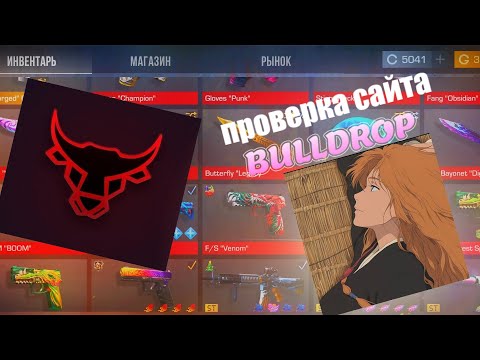 Видео: 😮 ВЫБИЛ НОЖ НА BULLDROP!? ПРОВЕРКА БУЛ ДРОПА В СТАНДОФФ2