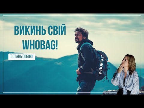 Видео: Чому WhoBag заважає бути собою?