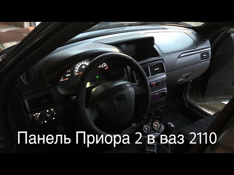 Видео: Панель Приора 2 в ваз 2110. Идеальный салон Лада. Приора салон на 2110-12.